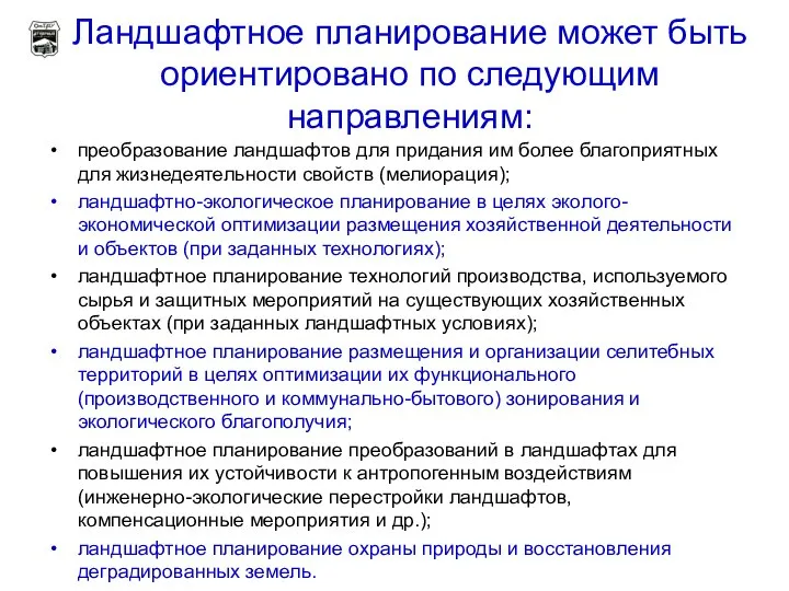 Ландшафтное планирование может быть ориентировано по следующим направлениям: преобразование ландшафтов для