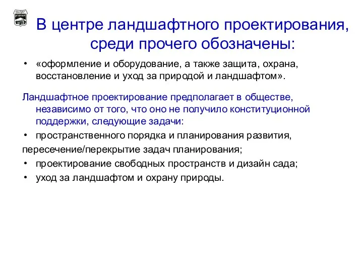 В центре ландшафтного проектирования, среди прочего обозначены: «оформление и оборудование, а