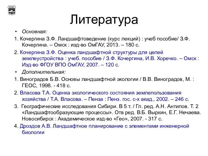 Литература Основная: 1. Кочергина З.Ф. Ландшафтоведение (курс лекций) : учеб пособие/