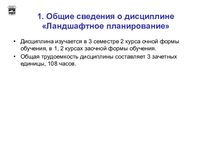 1. Общие сведения о дисциплине «Ландшафтное планирование» Дисциплина изучается в 3