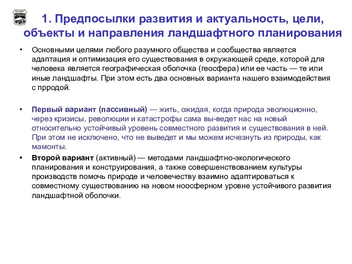 1. Предпосылки развития и актуальность, цели, объекты и направления ландшафтного планирования