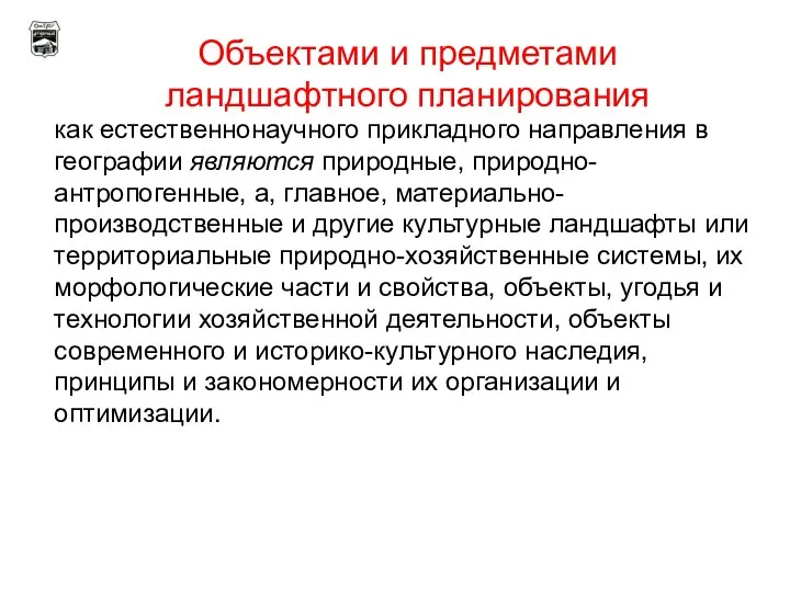 Объектами и предметами ландшафтного планирования как естественнонаучного прикладного направления в географии