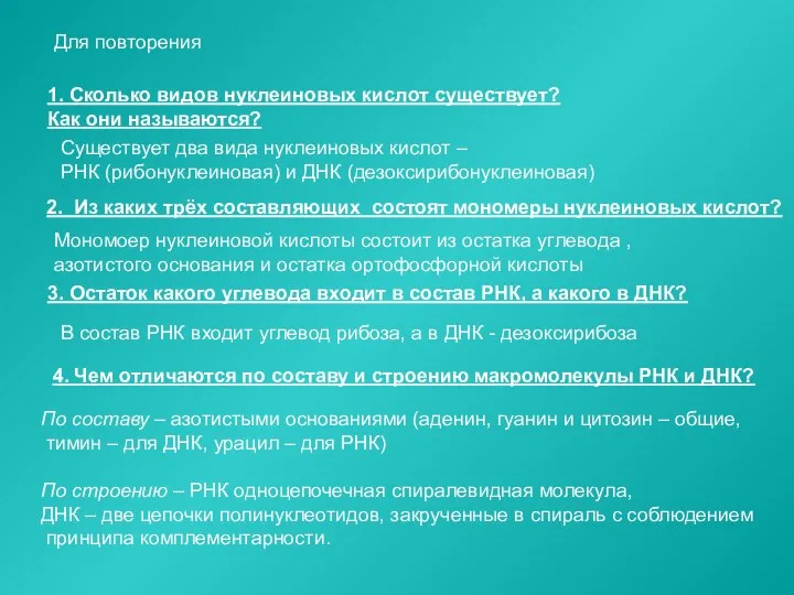 Для повторения 1. Сколько видов нуклеиновых кислот существует? Как они называются?