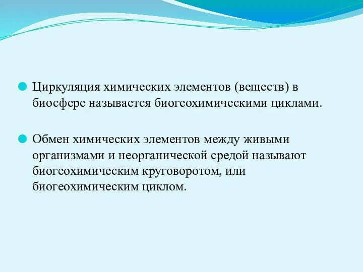 Циркуляция химических элементов (веществ) в биосфере называется биогеохимическими циклами. Обмен химических