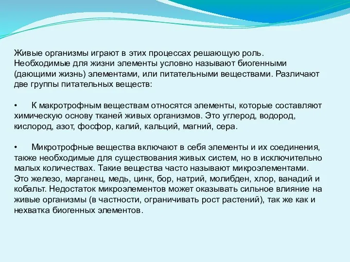 Живые организмы играют в этих процессах решающую роль. Необходимые для жизни