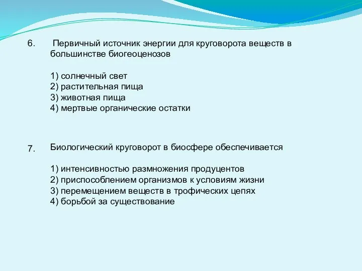 6. Первичный источник энергии для круговорота веществ в большинстве биогеоценозов 1)