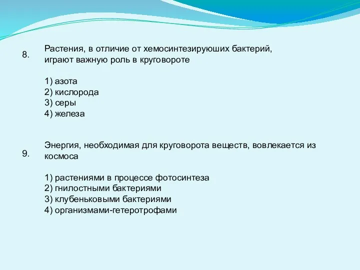 8. Растения, в отличие от хемосинтезируюших бактерий, играют важную роль в