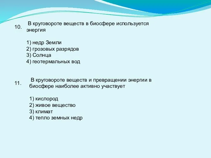 10. В круговороте веществ в биосфере используется энергия 1) недр Земли