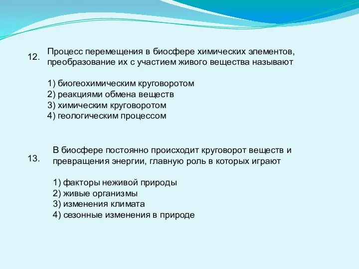 12. Процесс перемещения в биосфере химических элементов, преобразование их с участием