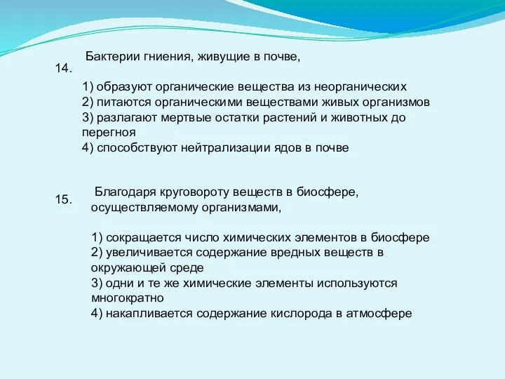 14. Бактерии гниения, живущие в почве, 1) образуют органические вещества из