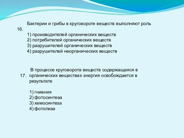 16. Бактерии и грибы в круговороте веществ выполняют роль 1) производителей