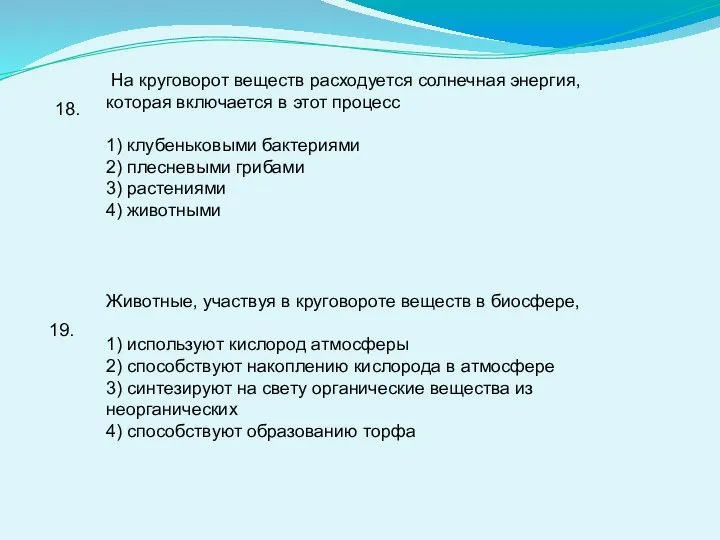 18. На круговорот веществ расходуется солнечная энергия, которая включается в этот