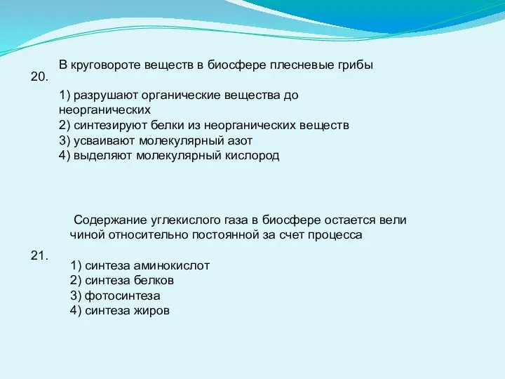 20. В круговороте веществ в биосфере плесневые грибы 1) разрушают органические