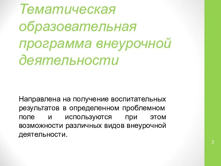 Тематическая образовательная программа внеурочной деятельности Направлена на получение воспитательных результатов в