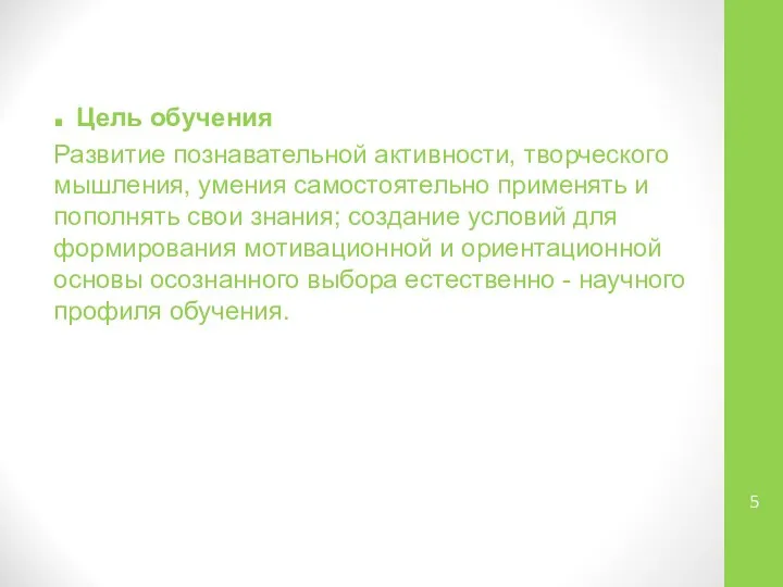 . Цель обучения Развитие познавательной активности, творческого мышления, умения самостоятельно применять