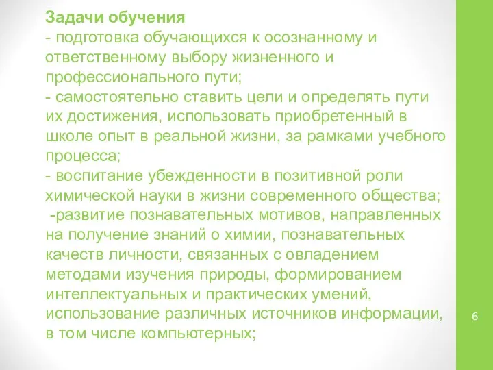 Задачи обучения - подготовка обучающихся к осознанному и ответственному выбору жизненного