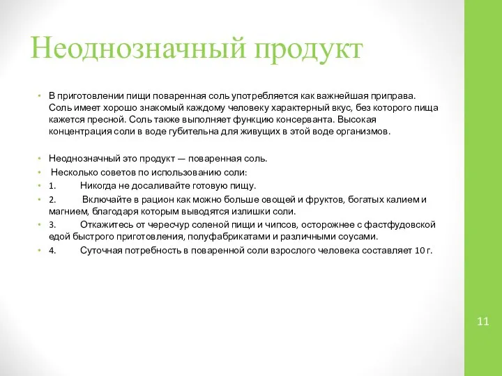 Неоднозначный продукт В приготовлении пищи поваренная соль употребляется как важнейшая приправа.