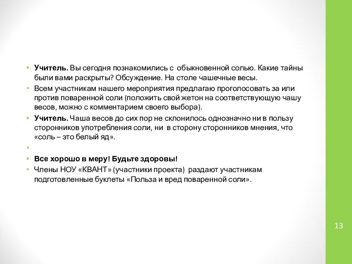 Учитель. Вы сегодня познакомились с обыкновенной солью. Какие тайны были вами