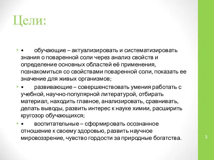 Цели: • обучающие – актуализировать и систематизировать знания о поваренной соли