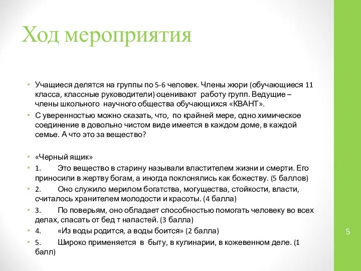 Ход мероприятия Учащиеся делятся на группы по 5-6 человек. Члены жюри