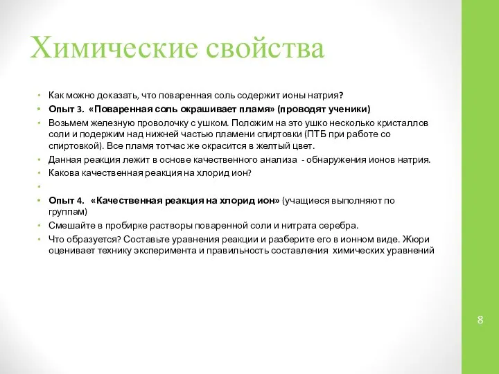 Химические свойства Как можно доказать, что поваренная соль содержит ионы натрия?