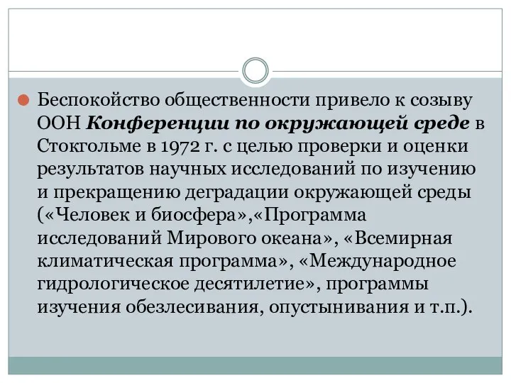 Беспокойство общественности привело к созыву ООН Конференции по окружающей среде в