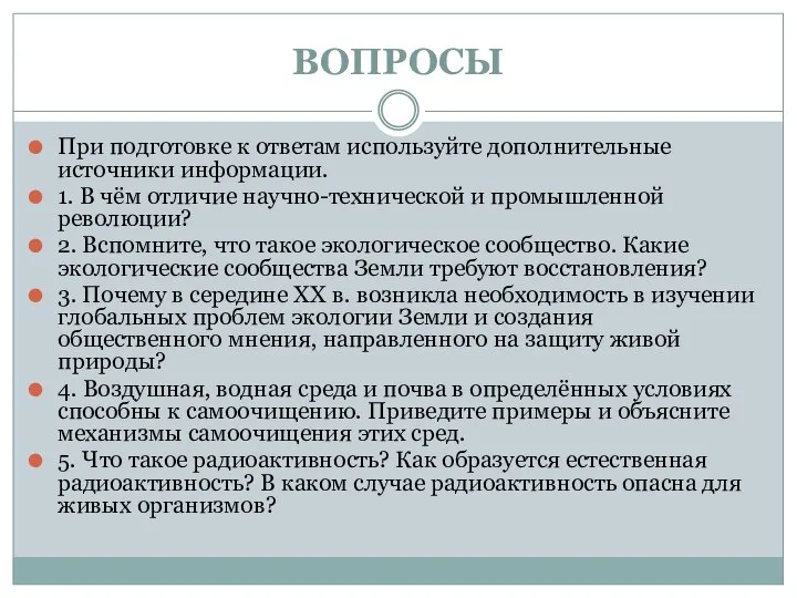 ВОПРОСЫ При подготовке к ответам используйте дополнительные источники информации. 1. В