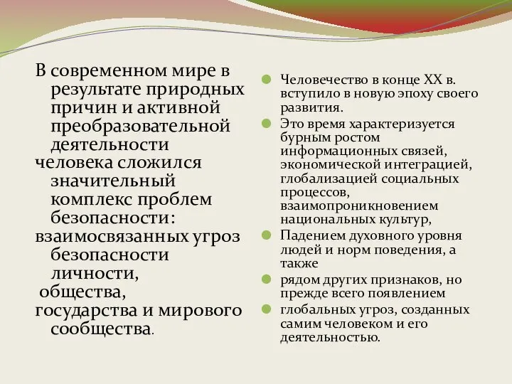 В современном мире в результате природных причин и активной преобразовательной деятельности