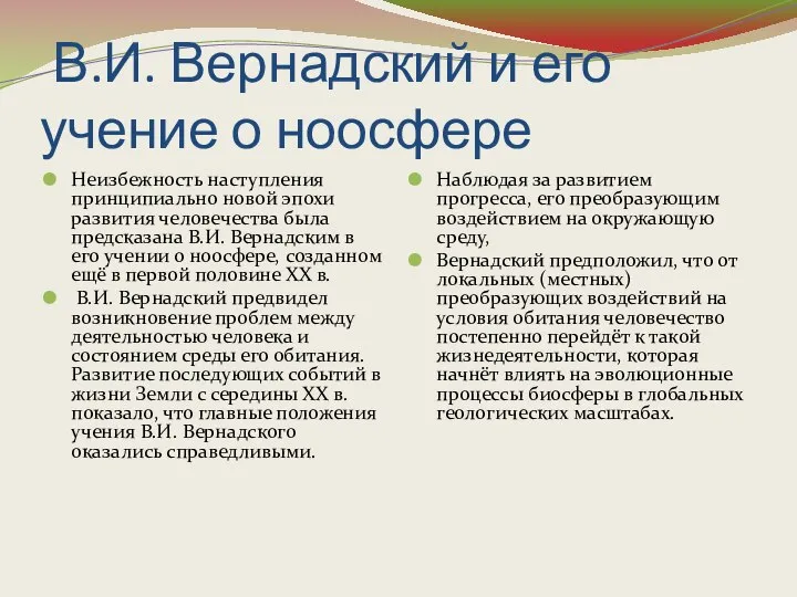 В.И. Вернадский и его учение о ноосфере Неизбежность наступления принципиально новой