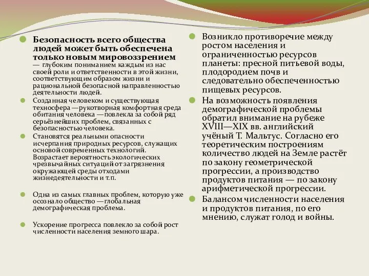 Безопасность всего общества людей может быть обеспечена только новым мировоззрением —