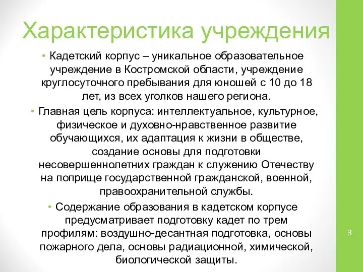 Характеристика учреждения Кадетский корпус – уникальное образовательное учреждение в Костромской области,