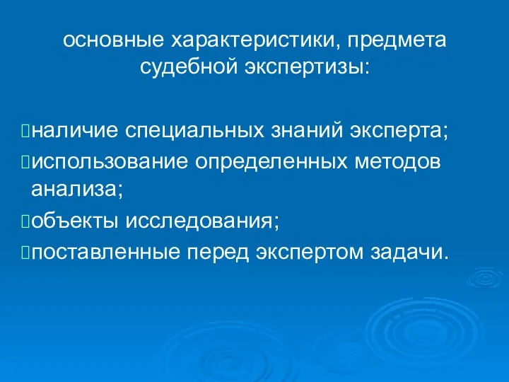 основные характеристики, предмета судебной экспертизы: наличие специальных знаний эксперта; использование определенных