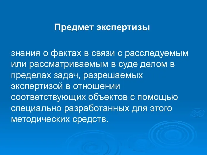 Предмет экспертизы знания о фактах в связи с расследуемым или рассматриваемым