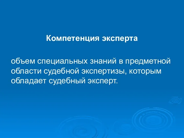 Компетенция эксперта объем специальных знаний в предметной области судебной экспертизы, которым обладает судебный эксперт.