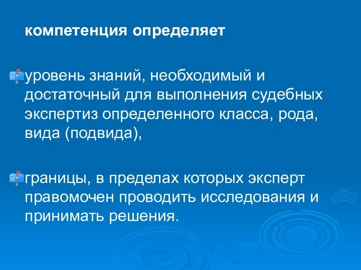 компетенция определяет уровень знаний, необходимый и достаточный для выполнения судебных экспертиз