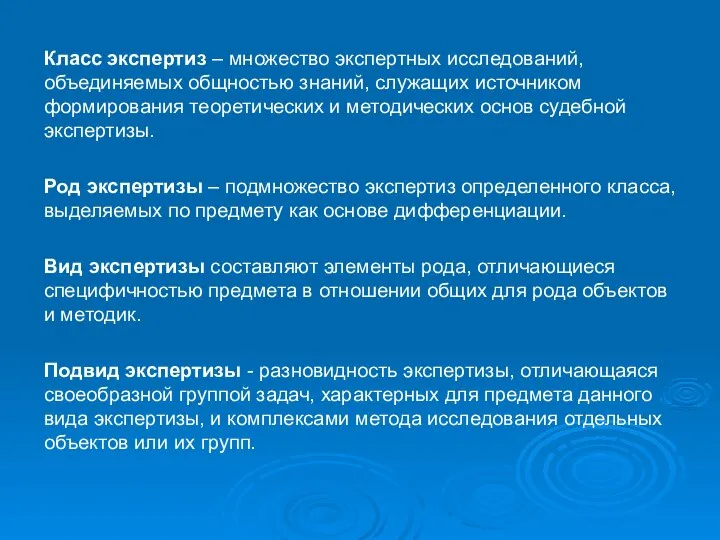 Класс экспертиз – множество экспертных исследований, объединяемых общностью знаний, служащих источником