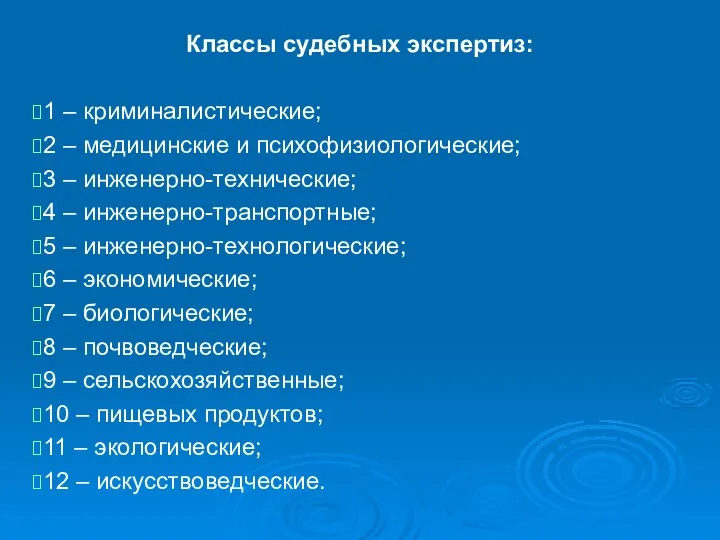 Классы судебных экспертиз: 1 – криминалистические; 2 – медицинские и психофизиологические;