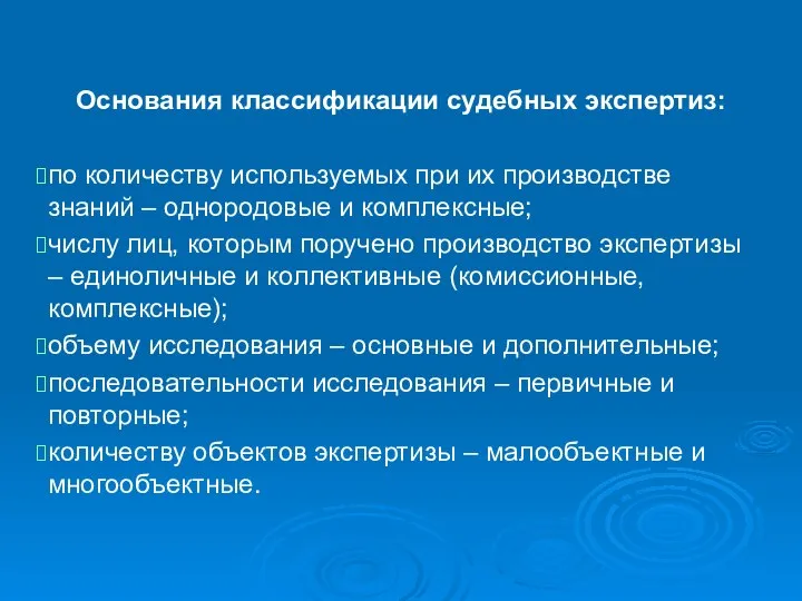 Основания классификации судебных экспертиз: по количеству используемых при их производстве знаний