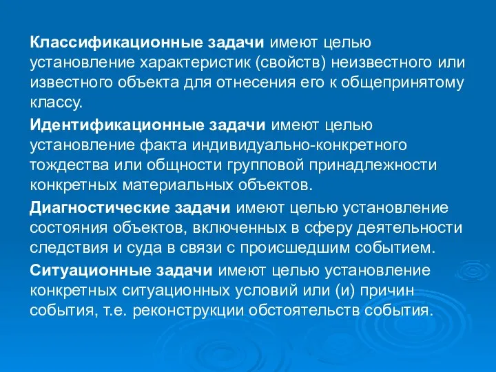 Классификационные задачи имеют целью установление характеристик (свойств) неизвестного или известного объекта