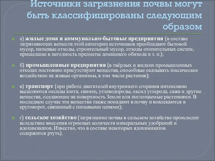 Источники загрязнения почвы могут быть классифицированы следующим образом а) жилые дома