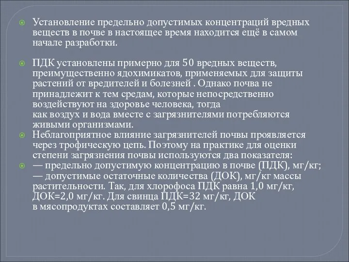 Установление предельно допустимых концентраций вредных веществ в почве в настоящее время