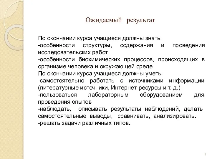 Ожидаемый результат По окончании курса учащиеся должны знать: -особенности структуры, содержания