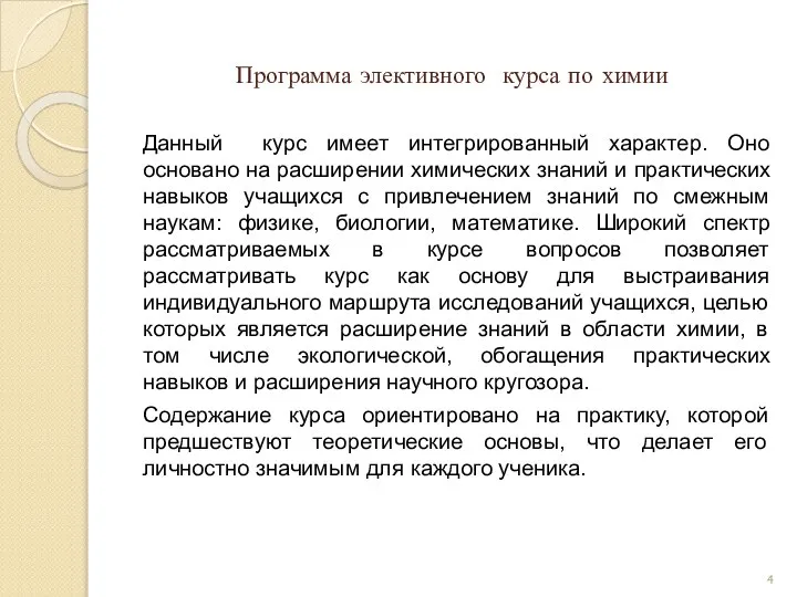 Программа элективного курса по химии Данный курс имеет интегрированный характер. Оно