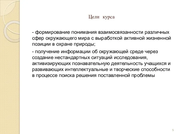 Цели курса - формирование понимания взаимосвязанности различных сфер окружающего мира с