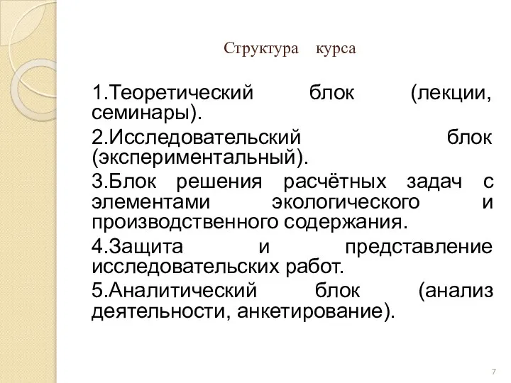 Структура курса 1.Теоретический блок (лекции, семинары). 2.Исследовательский блок (экспериментальный). 3.Блок решения