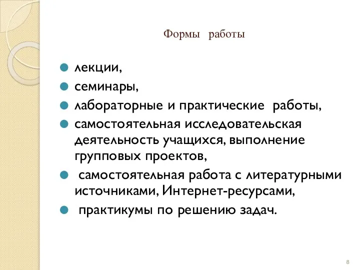 Формы работы лекции, семинары, лабораторные и практические работы, самостоятельная исследовательская деятельность