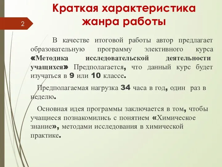 Краткая характеристика жанра работы В качестве итоговой работы автор предлагает образовательную