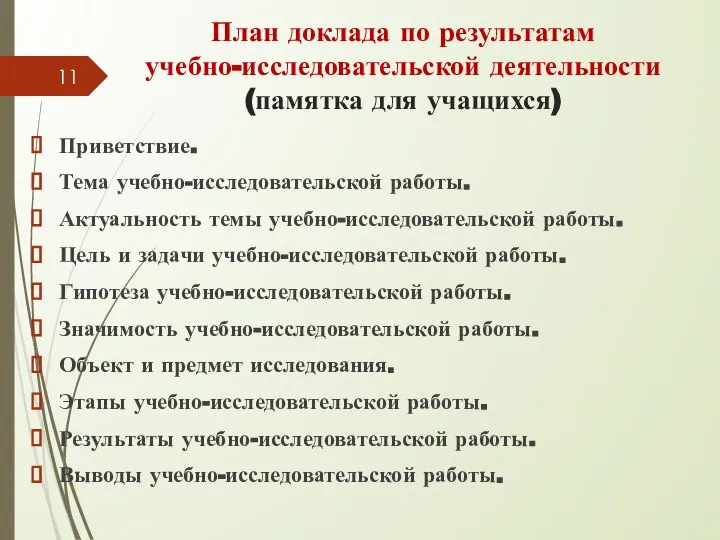 План доклада по результатам учебно-исследовательской деятельности (памятка для учащихся) Приветствие. Тема