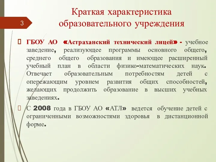 Краткая характеристика образовательного учреждения ГБОУ АО «Астраханский технический лицей» - учебное