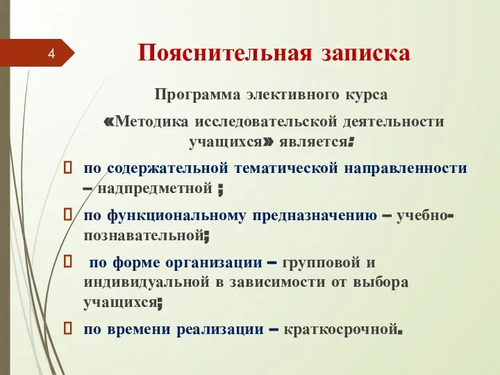 Пояснительная записка Программа элективного курса «Методика исследовательской деятельности учащихся» является: по